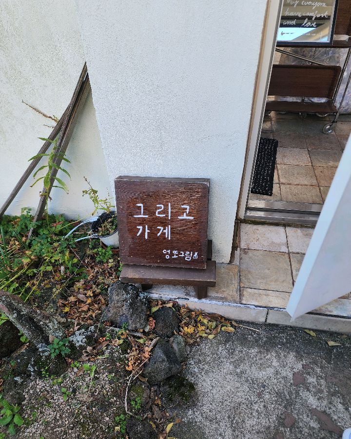 카페 입구, '그리고 가게'라는 안내판이 보인다.