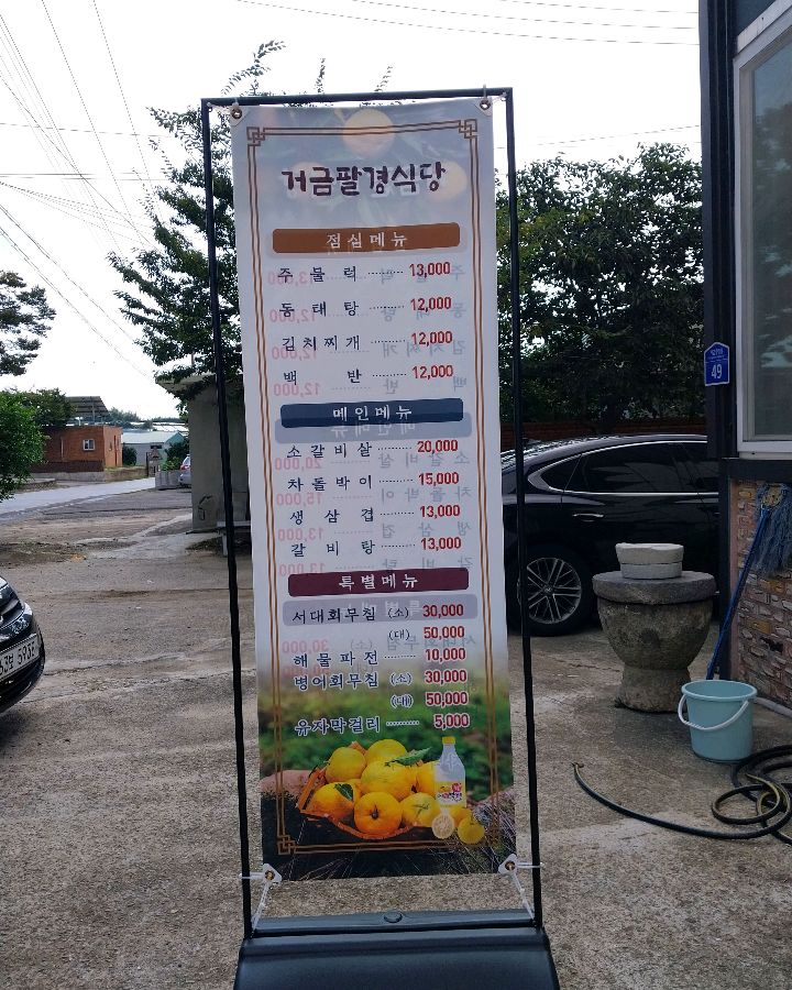 거금팔경식당 메뉴