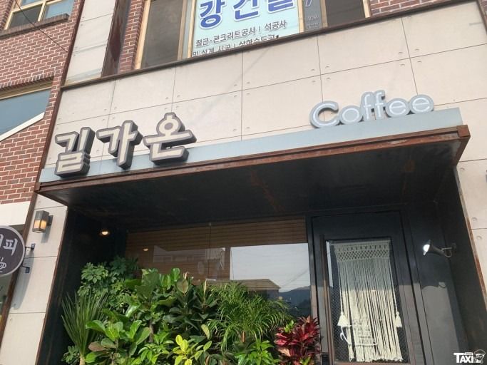 길가온Coffee 외부 간판: 깔끔한 디자인의 간판이 눈에 띈다.
