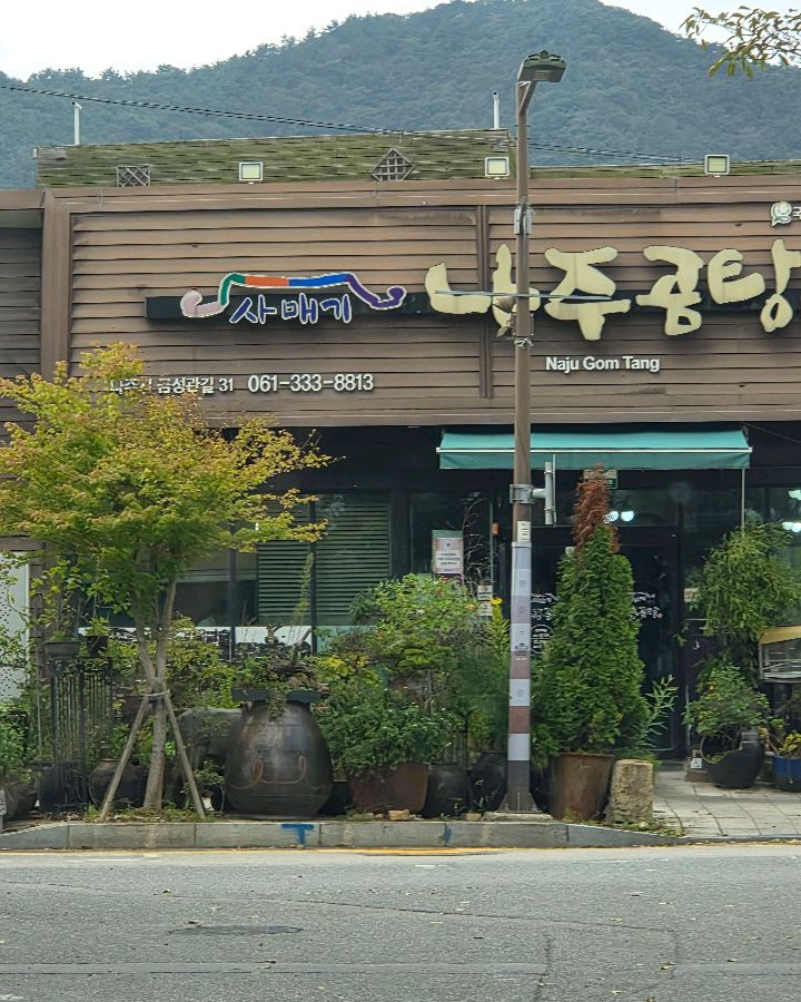 나주곰탕 사매기 외관