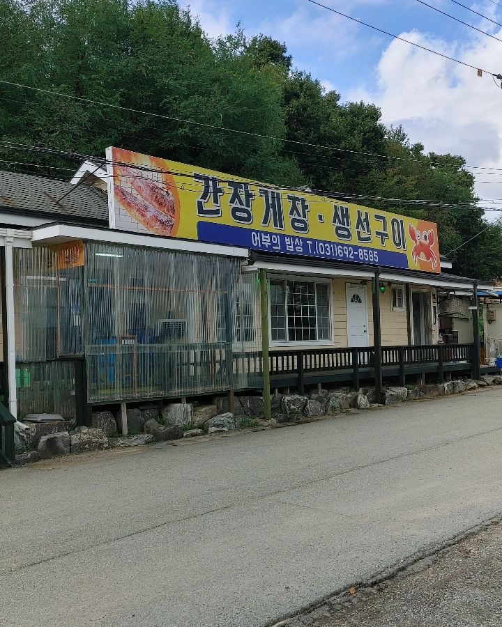 간장게장과 생선구이를 전문으로 하는 어부의밥상 외부 전경