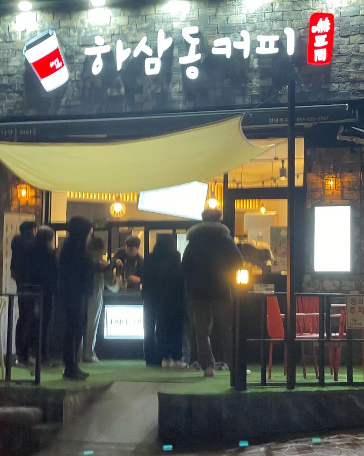 밤에 빛나는 하삼동커피 창녕부곡점