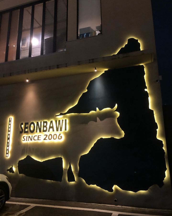 선바위한우갈비 외관