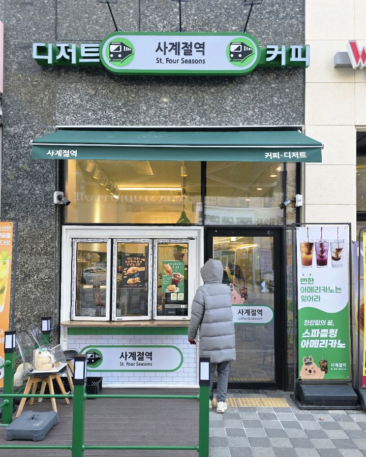 사계절역 카페의 외부 모습입니다.