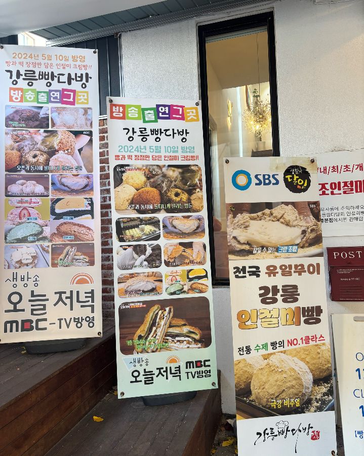 강릉빵다방 외관에는 방송 출연을 알리는 안내문들이 붙어 있어, 맛에 대한 기대감을 높입니다.