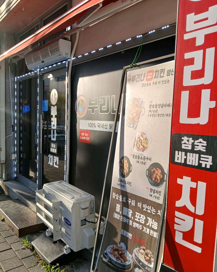 부리나치킨 양산점 외부 전경
