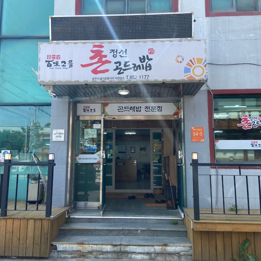 촌정선곤드레밥