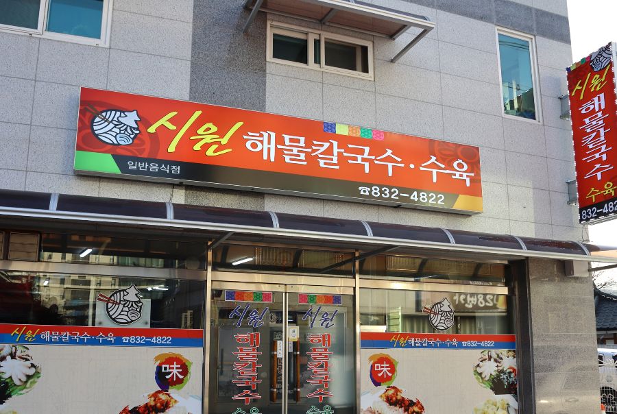 시원해물칼국수 간판