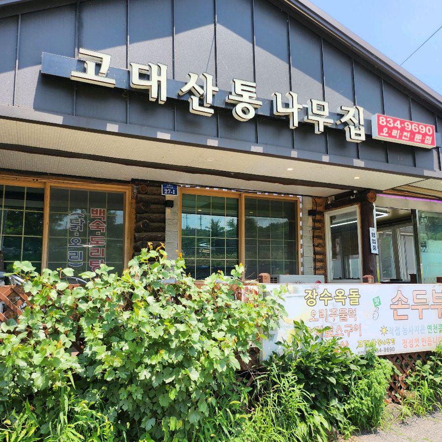 고대산통나무집 외부 전경