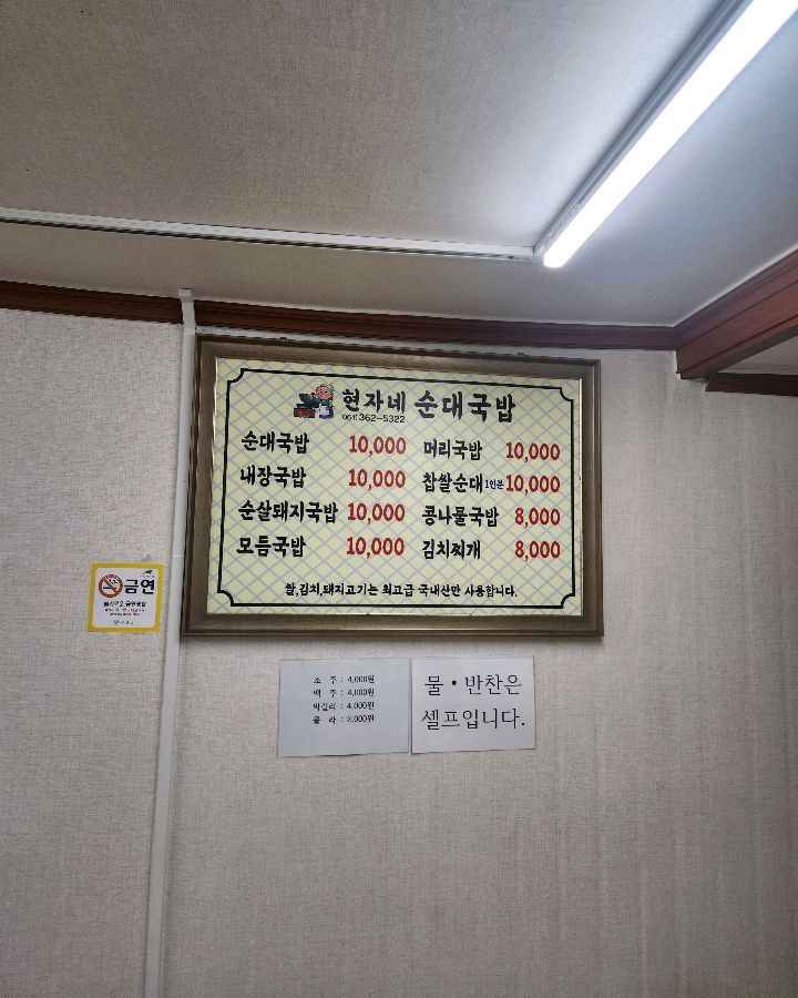 현자네순대국밥 메뉴판