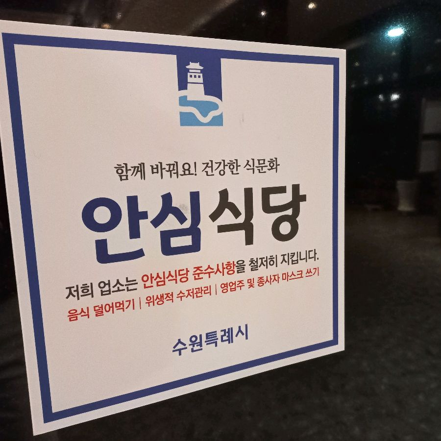 수원시 안심식당 인증