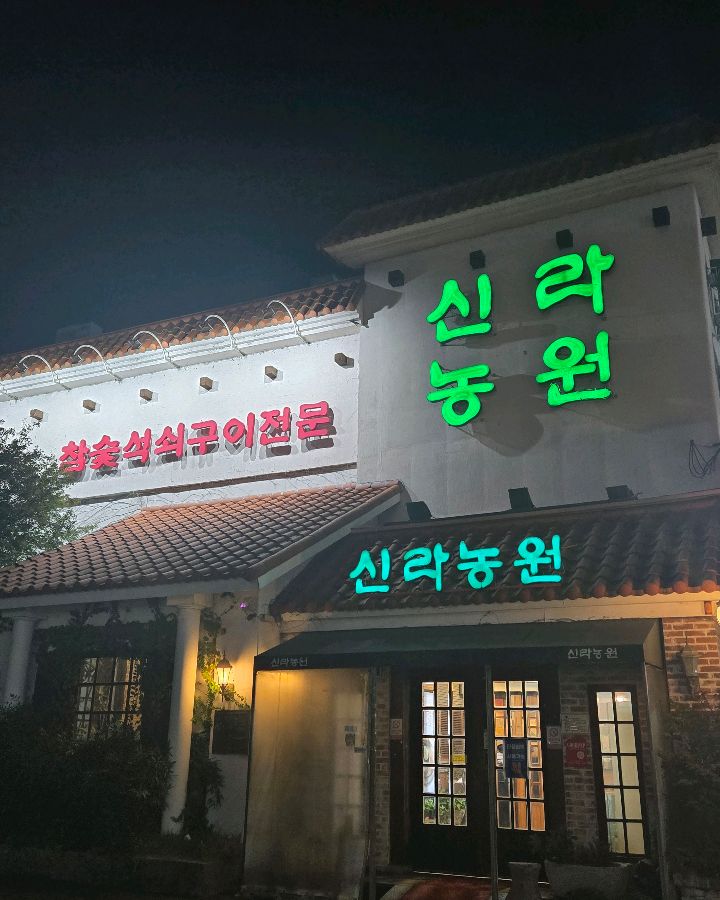 신라농원의 밤 외관: 은은한 조명이 따뜻한 분위기를 자아낸다.