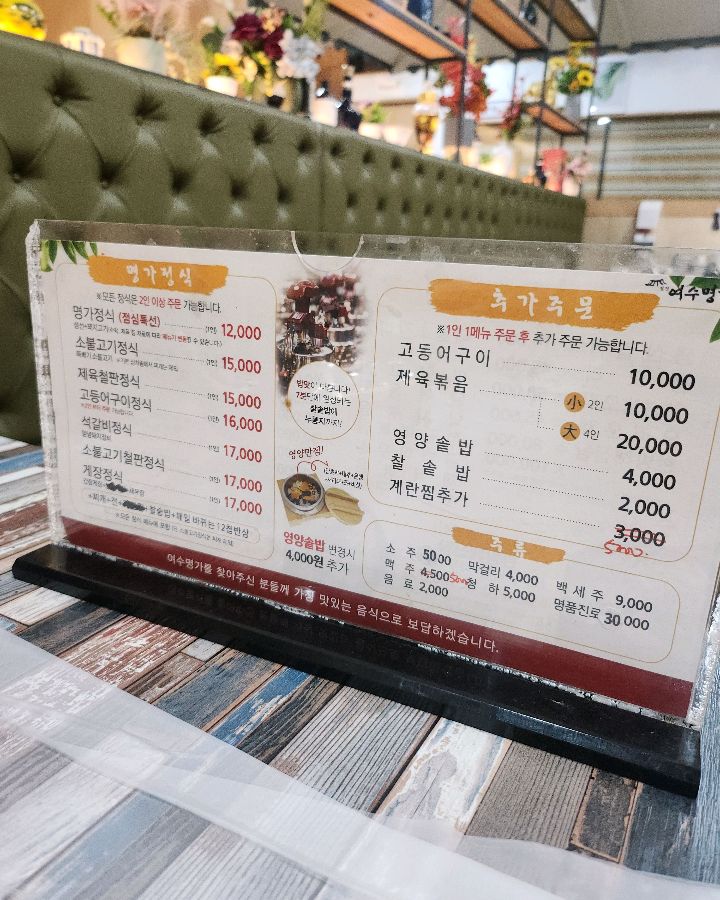 청정여수명가 메뉴판