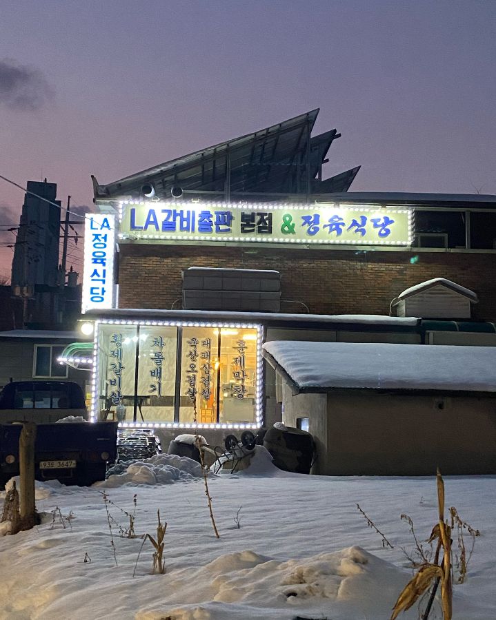 정육식당 황지의 외관