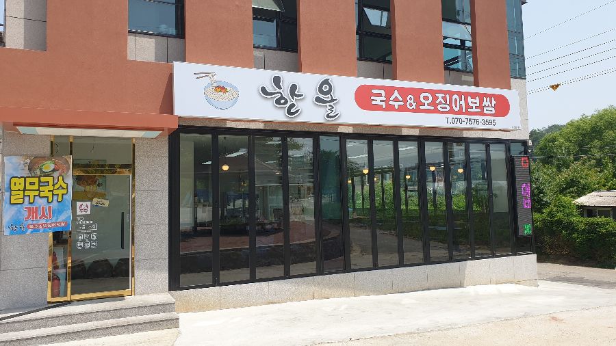 한올국수&오징어보쌈 외부 전경