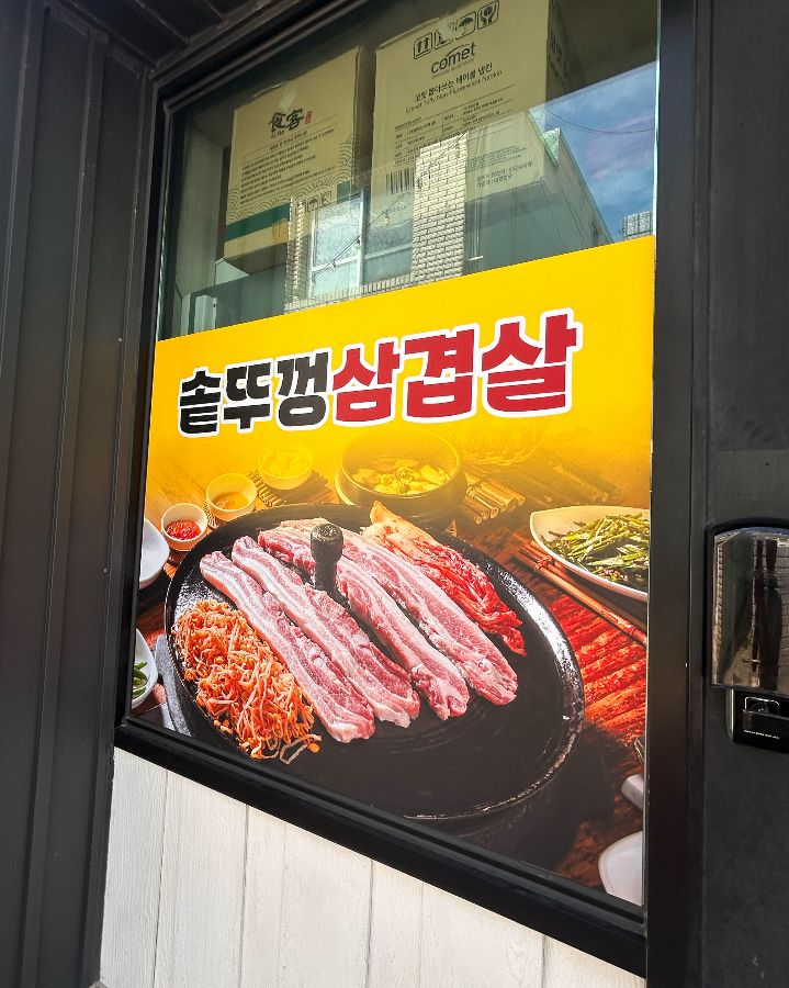 솔뚜껑 삼겹살 메뉴 안내