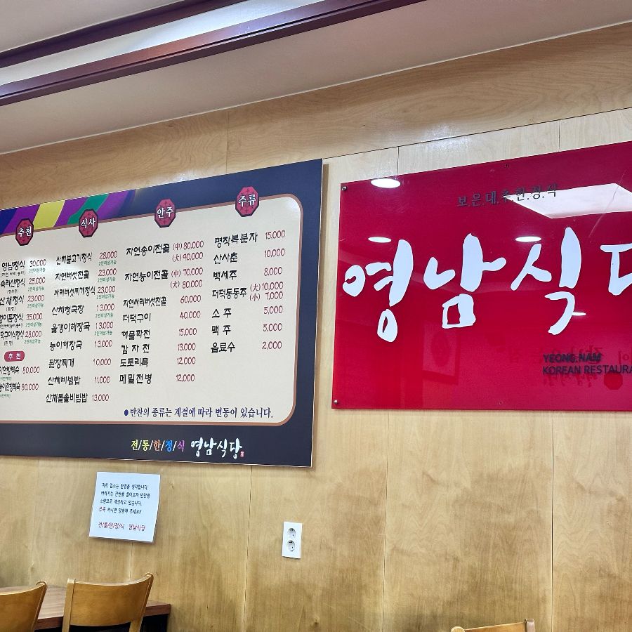 영남식당 메뉴판, 다양한 정식 메뉴와 단품 요리가 준비되어 있습니다.