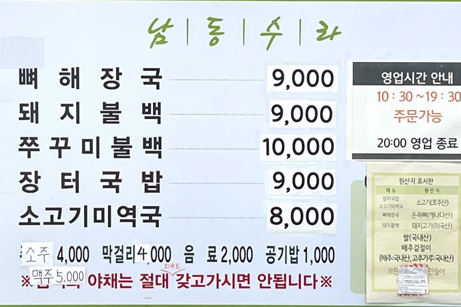 남동수라 메뉴판