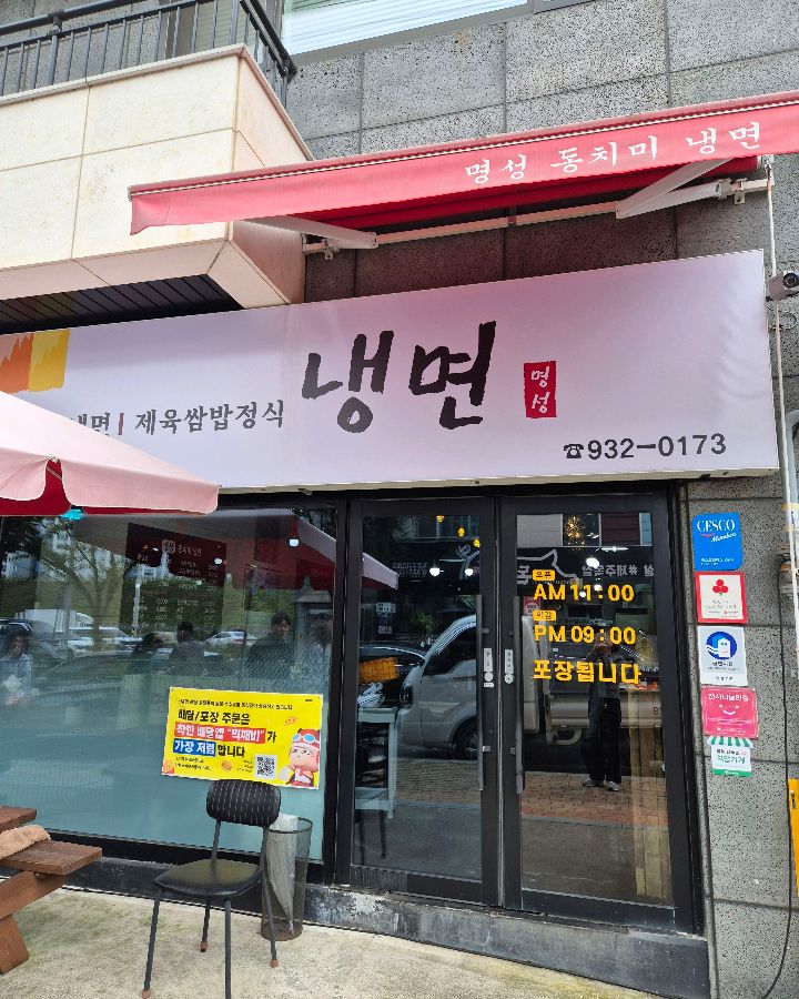 명성동치미냉면의 깔끔한 외관