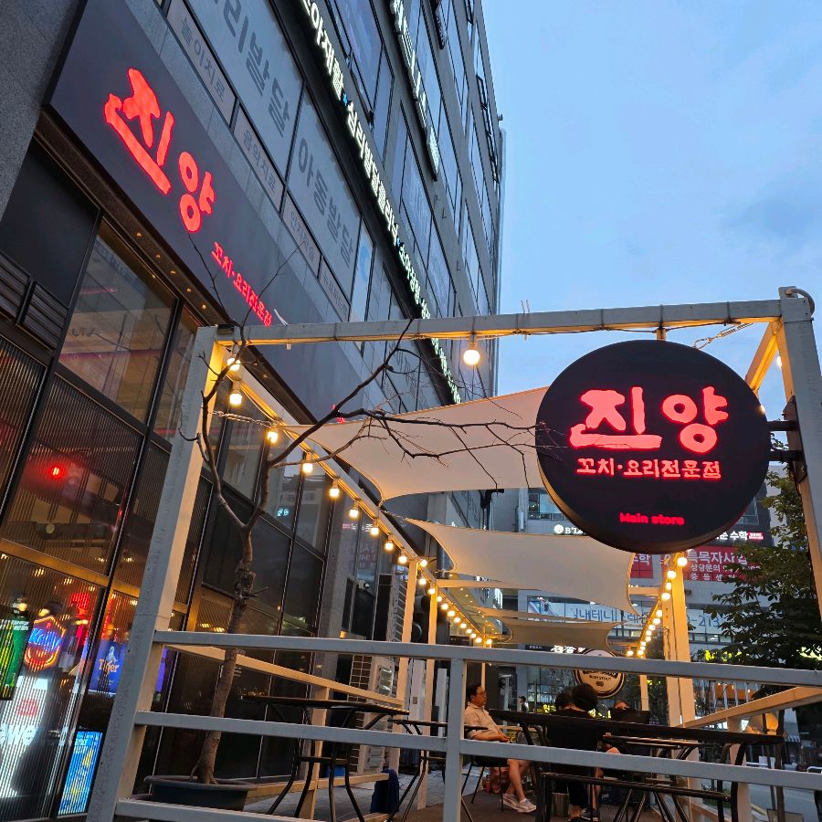 진양꼬치 외부 전경