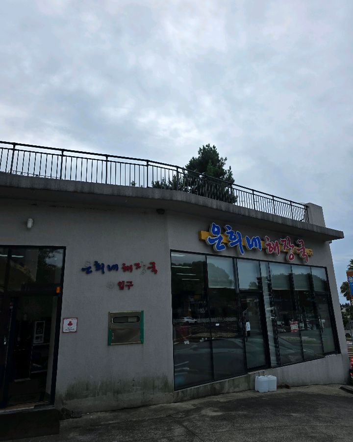 은희네해장국 건물의 외관