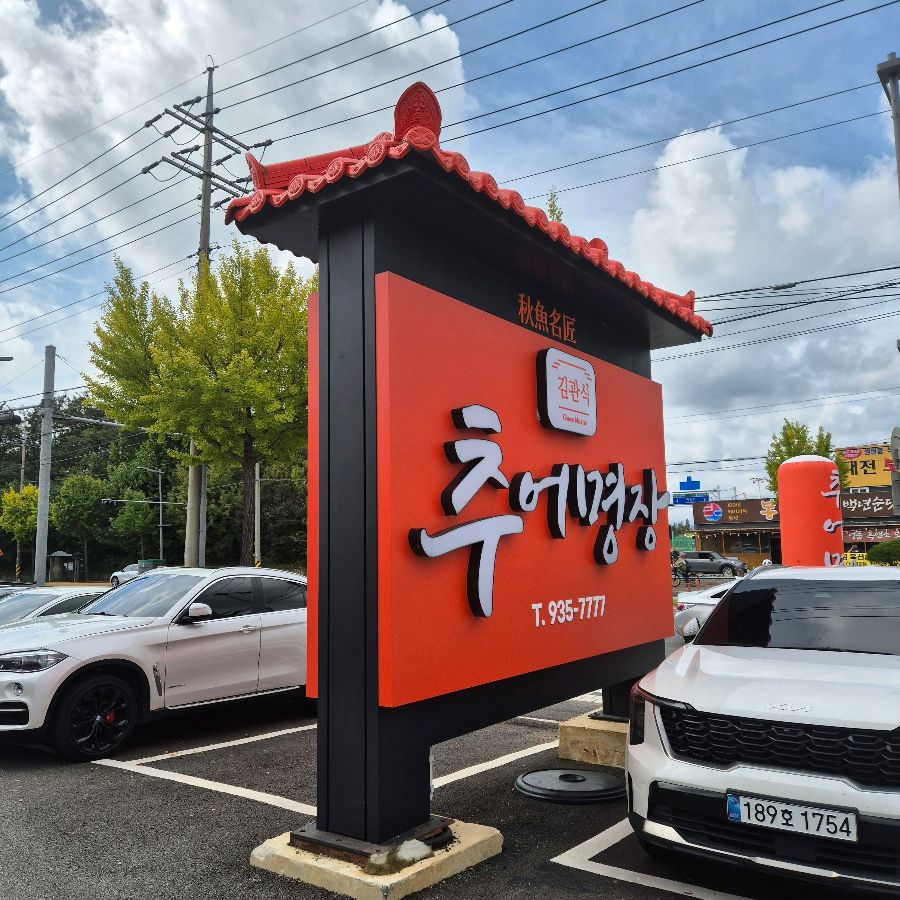 김관식추어명장 외부 간판