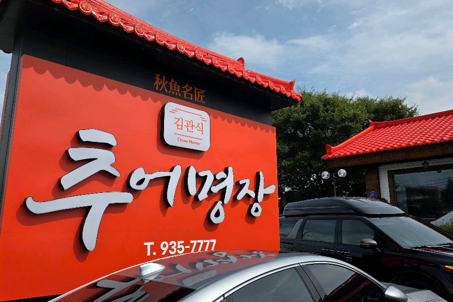 김관식추어명장 간판