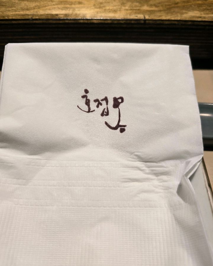 호접몽 로고가 새겨진 냅킨