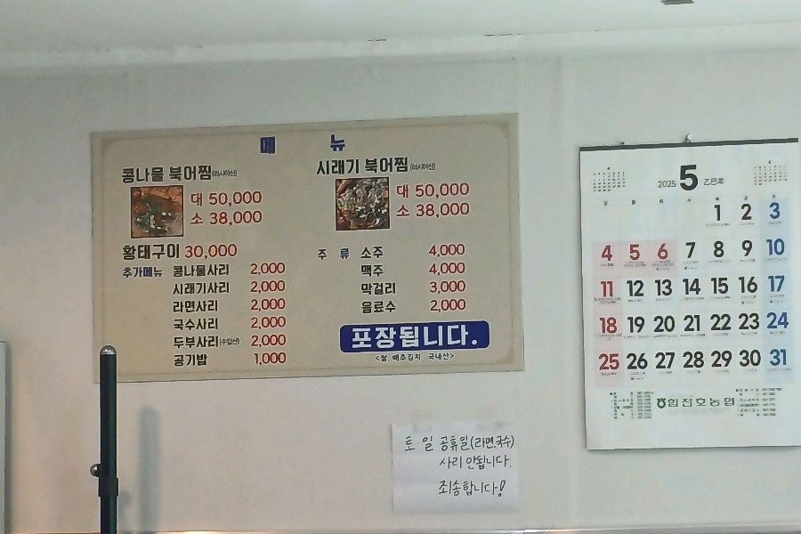 북어마을 메뉴판