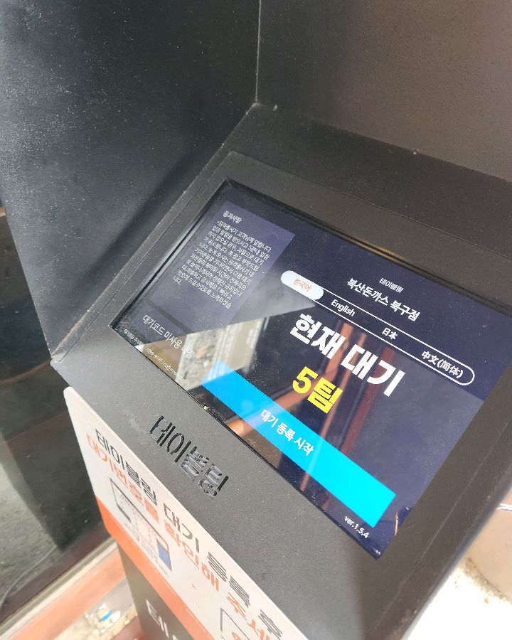 테이블링 시스템으로 편리하게 웨이팅 가능