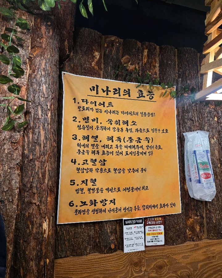 벽면에 부착된 미나리의 효능 안내문