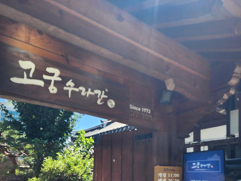 고궁수랏간 입구 간판