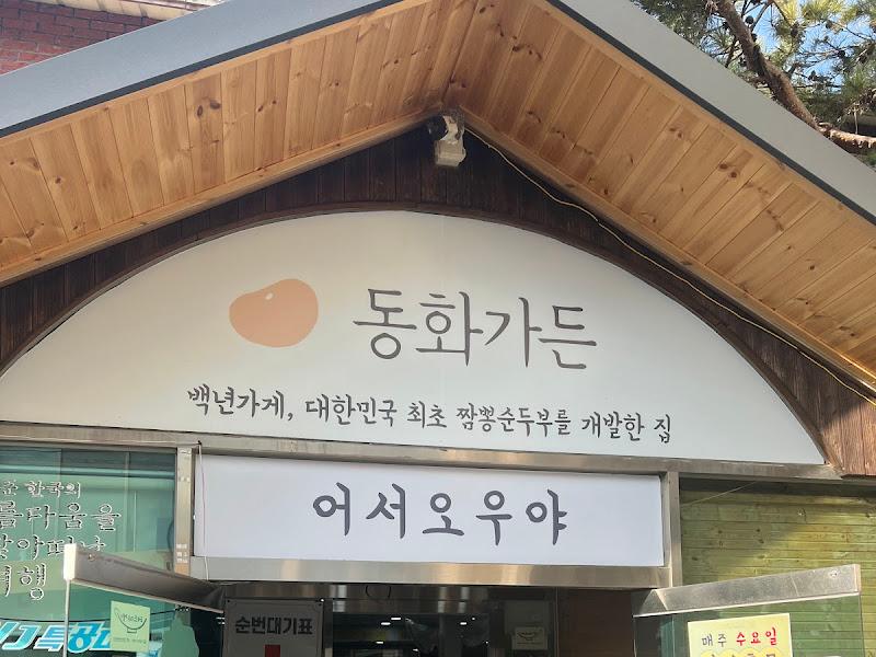 동화가든 간판