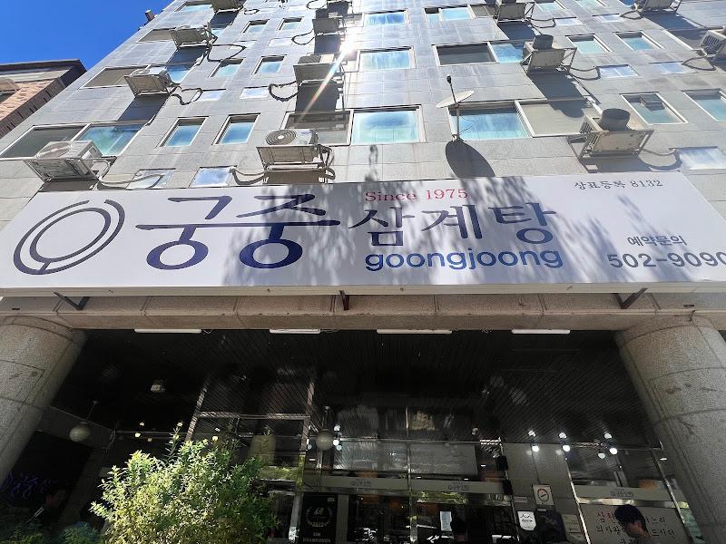 궁중삼계탕 건물 외관