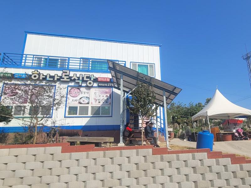 하나로식당 외부 전경