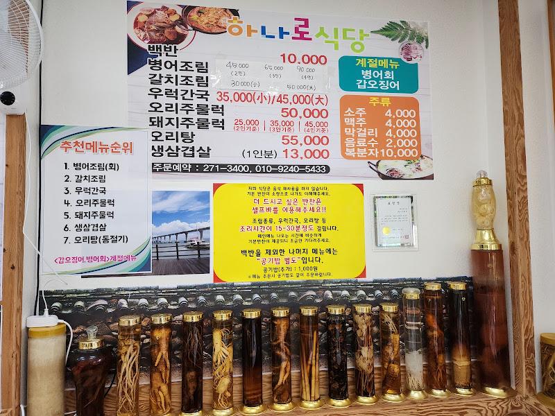 하나로식당 메뉴판과 추천 메뉴 안내