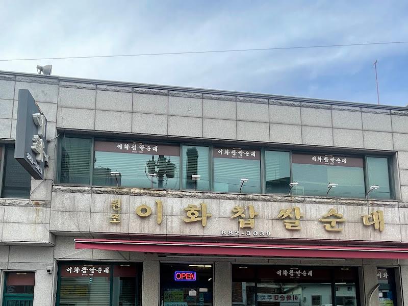 이화찹쌀순대 간판
