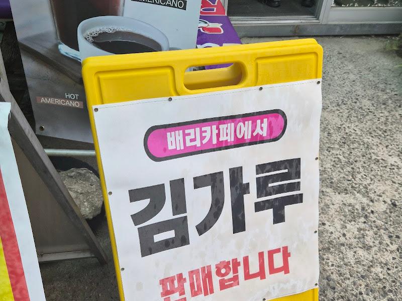 배리 카페 김가루 판매 안내문