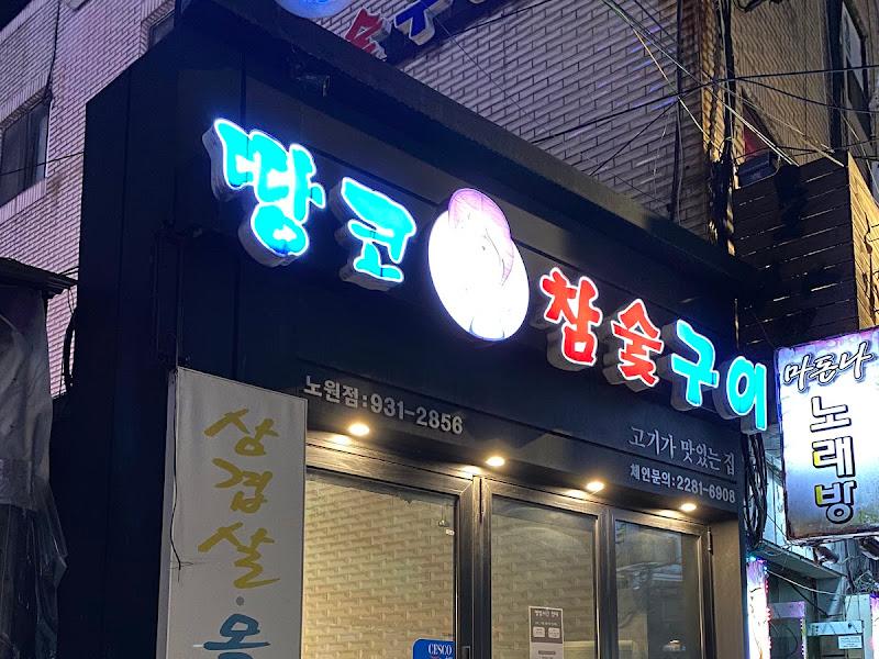 땅코참숯구이 노원점 외부 모습