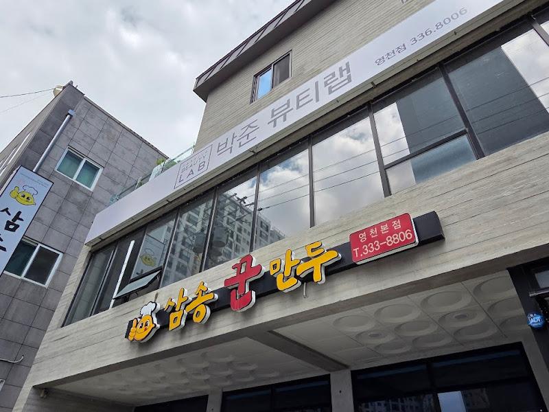 삼송꾼만두 본점 외관