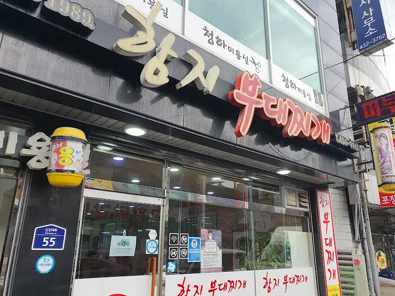 함지부대찌개 가게 외관