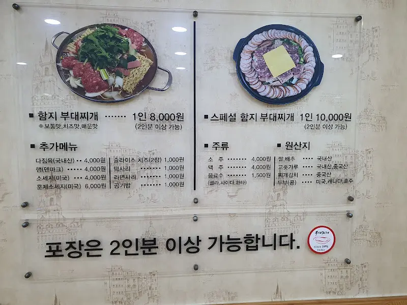 함지부대찌개 메뉴판