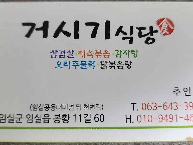 거시기식당 명함