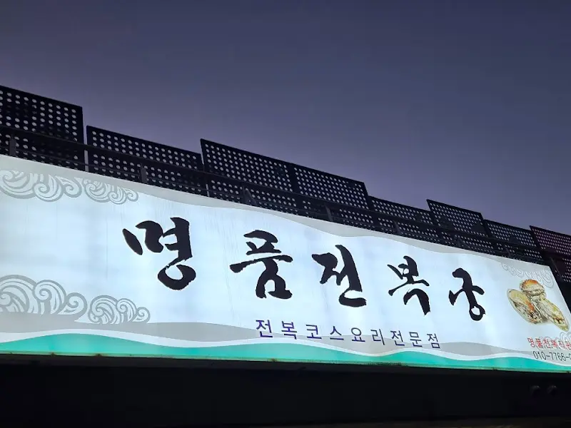 명품전복 식당 간판