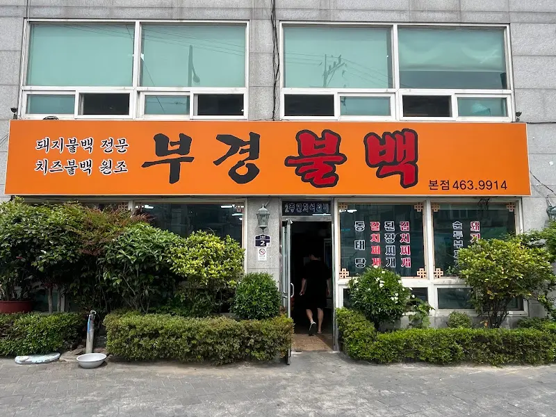 부경불백 외부 전경