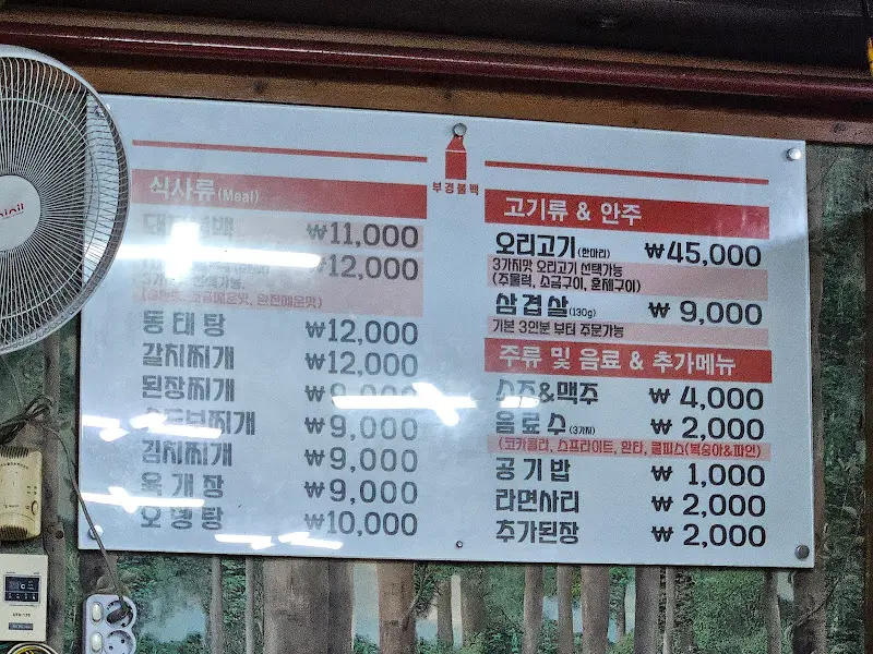 부경불백 메뉴판