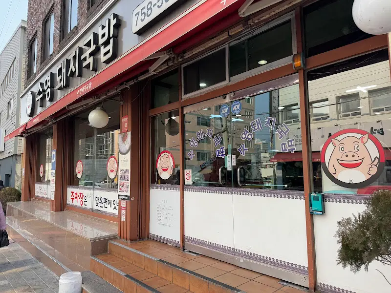 수영 돼지국밥 외관