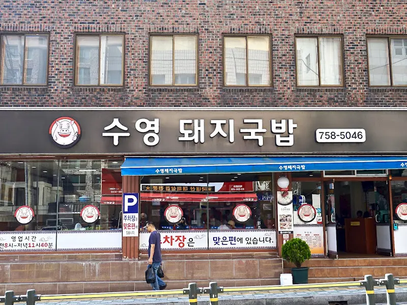 수영 돼지국밥 외관2