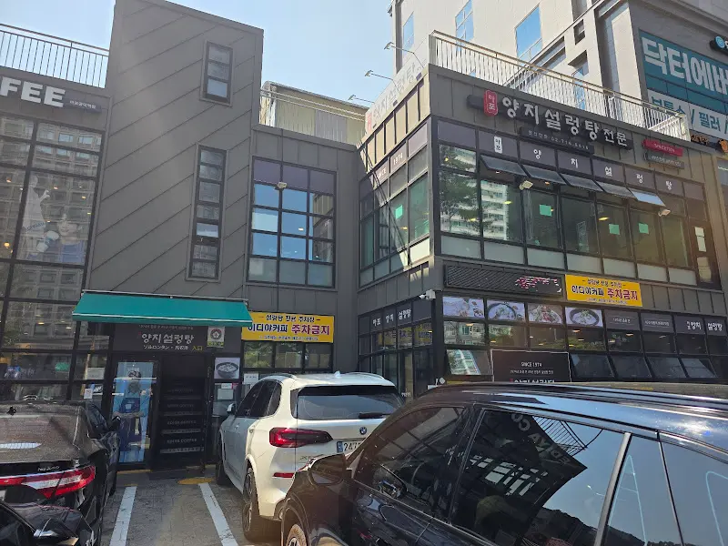 마포양지설렁탕 외부 전경