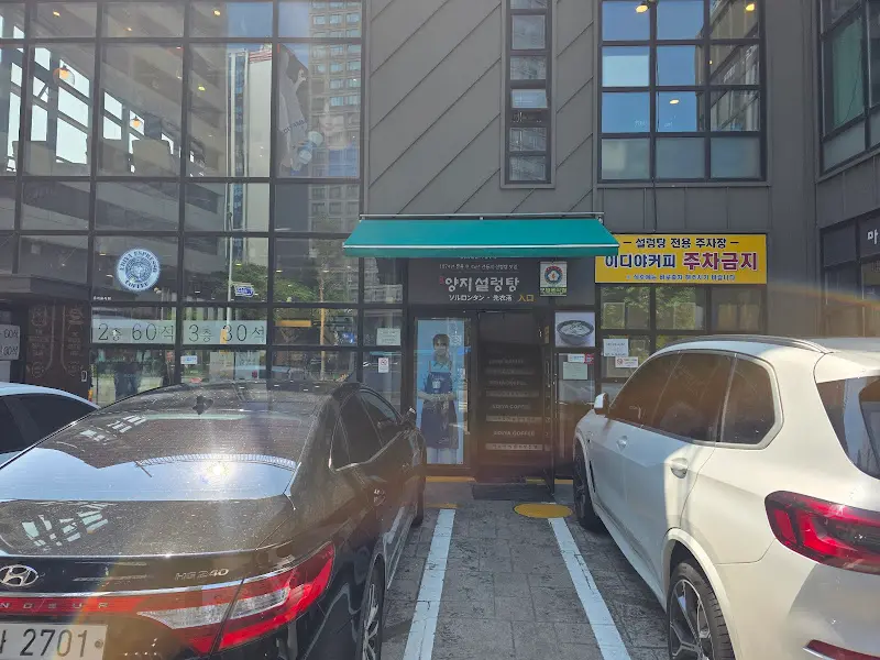 마포양지설렁탕 외부 전경